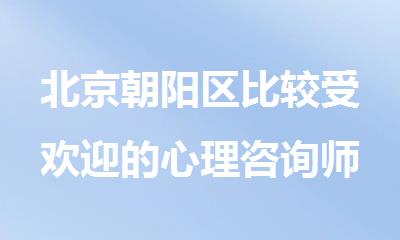 北京朝阳区比较受欢迎的心理咨询师培训机构名单汇总