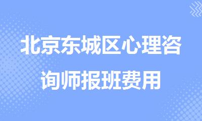 北京东城区心理咨询师报班费用