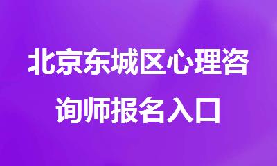北京东城区心理咨询师报名入口