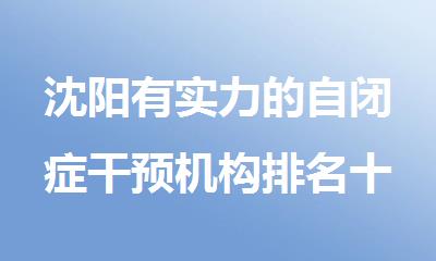 沈阳有实力的自闭症干预机构排名十大名单公布