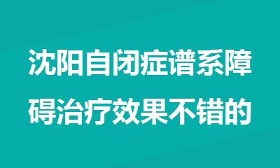 沈阳自闭症谱系障碍治疗效果不错的名单更新