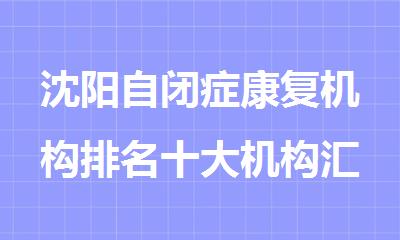 沈阳自闭症康复机构排名十大机构汇总