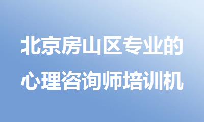 北京房山区专业的心理咨询师培训机构名单榜首一览
