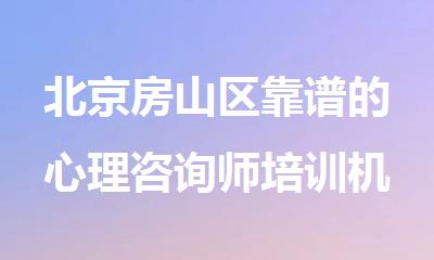 北京房山区靠谱的心理咨询师培训机构在哪里