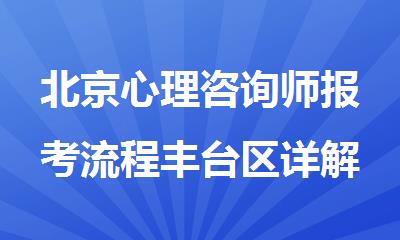 北京心理咨询师报考流程丰台区详解