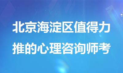 北京海淀区值得力推的心理咨询师考证辅导机构名单更新