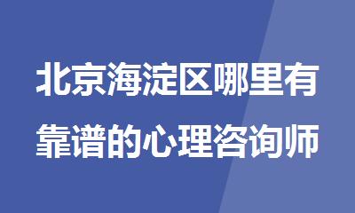 北京海淀区哪里有靠谱的心理咨询师培训机构