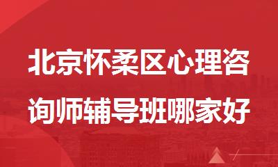 北京怀柔区心理咨询师辅导班哪家好精选名单榜首一览