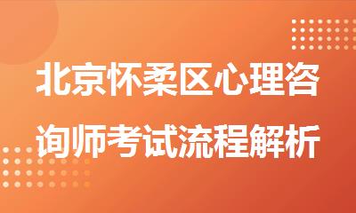北京怀柔区心理咨询师考试流程解析