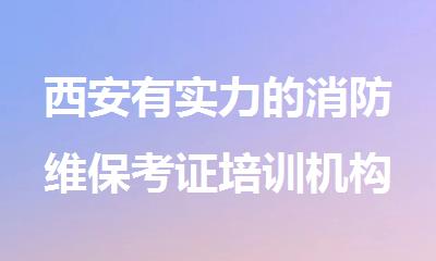 西安有实力的消防维保考证培训机构推荐哪家