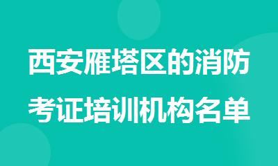 西安雁塔区的消防考证培训机构名单出炉