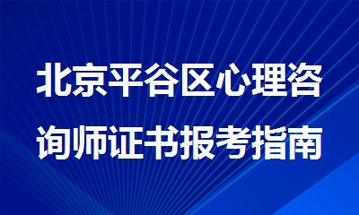 北京平谷区心理咨询师证书报考指南