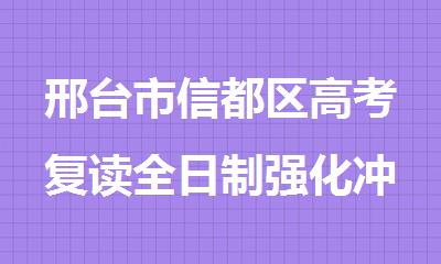 邢台市信都区高考复读全日制强化冲刺辅导班