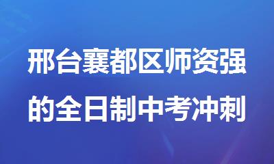 邢台襄都区师资强的全日制中考冲刺集训机构