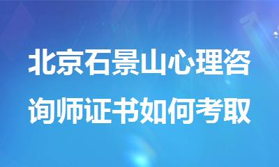 北京石景山心理咨询师证书如何考取