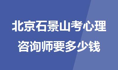 北京石景山考心理咨询师要多少钱