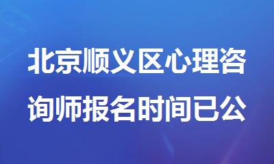 北京顺义区心理咨询师报名时间已公布