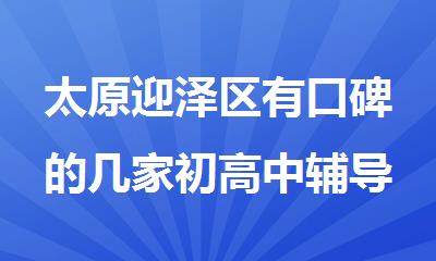 太原迎泽区有口碑的几家初高中辅导机构排名一览盘点