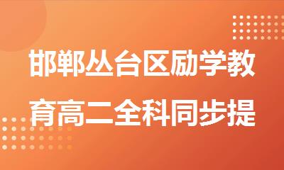 邯郸丛台区励学教育高二全科同步提升辅导班