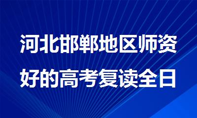河北邯郸地区师资好的高考复读全日制补习机构