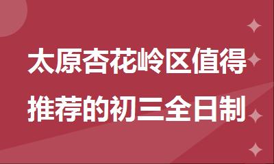 太原杏花岭区值得推荐的初三全日制封闭集训营