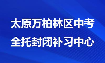 太原万柏林区中考全托封闭补习中心