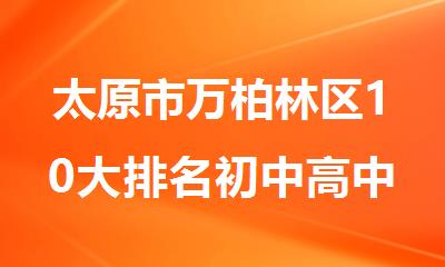 太原市万柏林区10大排名初中高中全托辅导机构