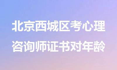 北京西城区考心理咨询师证书对年龄有要求吗