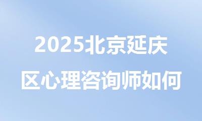 2025北京延庆区心理咨询师如何报名