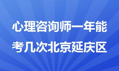 心理咨询师一年能考几次北京延庆区发布