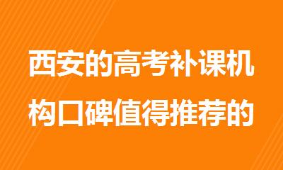 西安的高考补课机构口碑值得推荐的