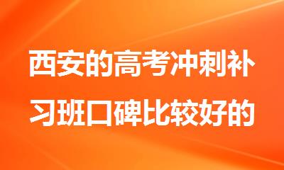 西安的高考冲刺补习班口碑比较好的