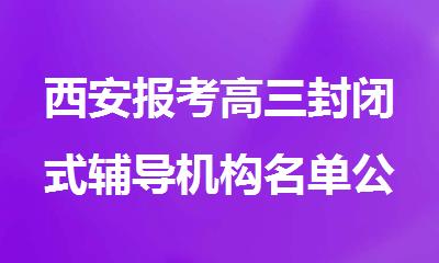 西安报考高三封闭式辅导机构名单公布