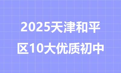2025天津和平区10大优质初中考前培训机构放心榜单揭晓