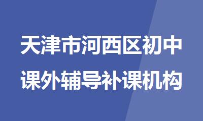 天津市河西区初中课外辅导补课机构排行榜