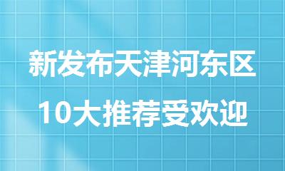 新发布天津河东区10大推荐受欢迎的初三全日制培训名单榜首一览