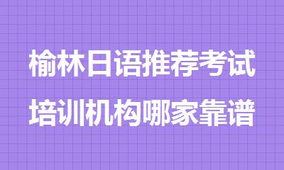 榆林日语推荐考试培训机构哪家靠谱