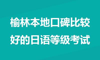 榆林本地口碑比较好的日语等级考试培训课程报名