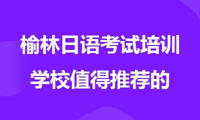 榆林日语考试培训学校值得推荐的