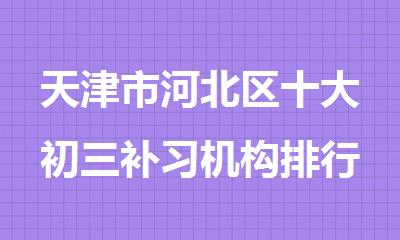 天津市河北区十大初三补习机构排行榜