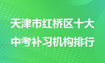 天津市红桥区十大中考补习机构排行榜
