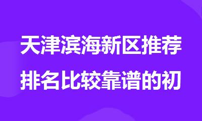 天津滨海新区推荐排名比较靠谱的初三封闭式辅导培训机构名单榜首一览