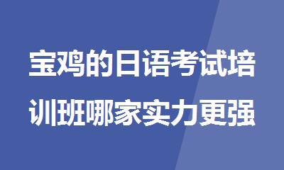 宝鸡的日语考试培训班哪家实力更强