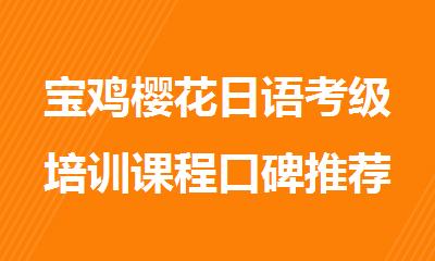 宝鸡樱花日语考级培训课程口碑推荐