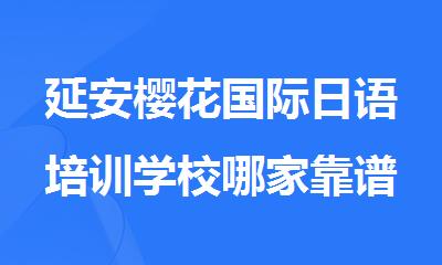 延安樱花国际日语培训学校哪家靠谱