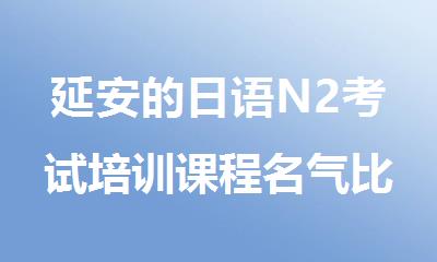 延安的日语N2考试培训课程名气比较大的