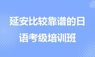 延安比较靠谱的日语考级培训班