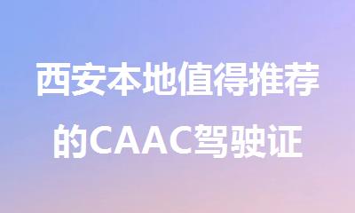 西安本地值得推荐的CAAC驾驶证培训课程报名