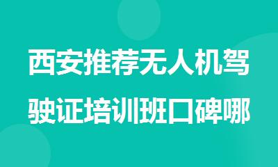 西安推荐无人机驾驶证培训班口碑哪家靠谱