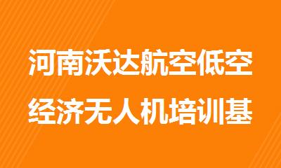 河南沃达航空低空经济无人机培训基地的可靠度